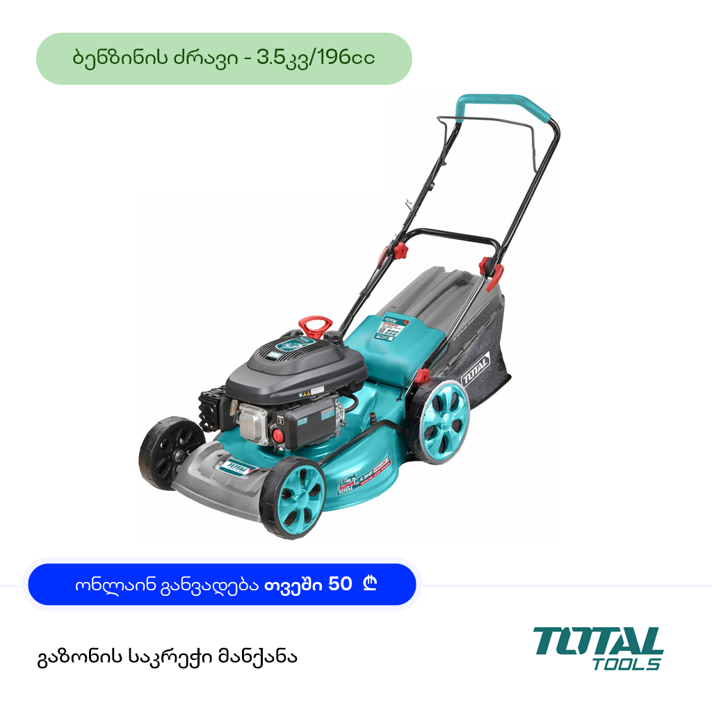 გაზონის სათიბი (ბენზინის ძრავზე) TOTAL TGT196201 (3,5კვტ, 196cc 510მმ)