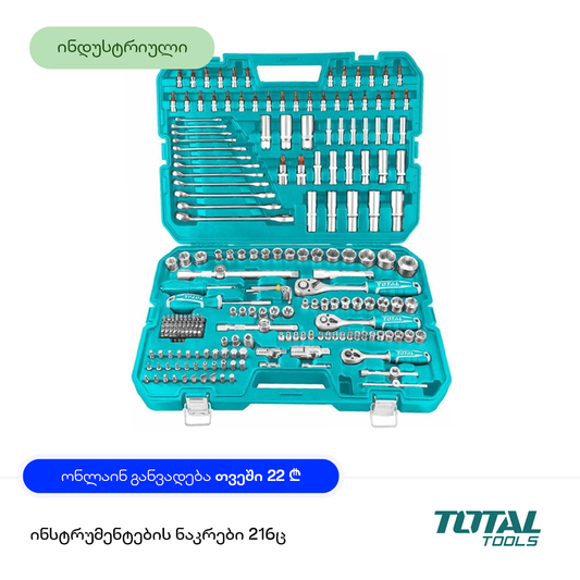 ინსტრუმენტების ნაკრები TOTAL THKTHP22166 (216 PCS)