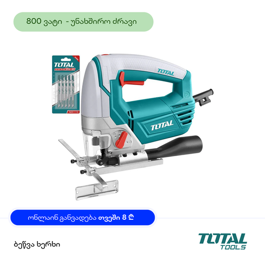 ბეწვა ხერხი 5 საცვლელი პირით 800ვტ Total TS2081006